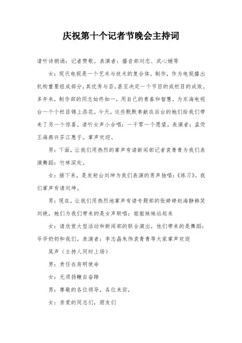 庆祝第十个记者节晚会主持词