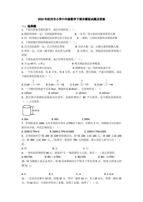 2020年杭州市小学六年级数学下期末模拟试题及答案