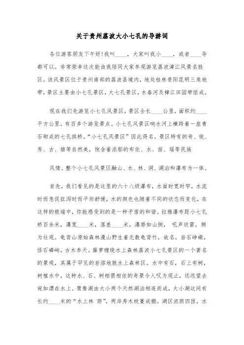 关于贵州荔波大小七孔的导游词(六篇)