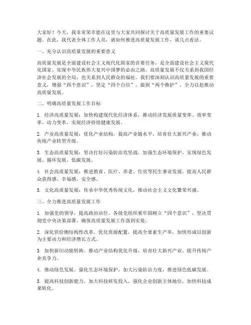 高质量发展工作发言稿