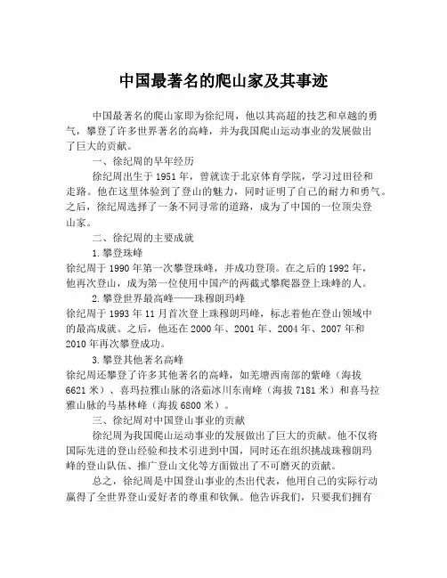 中国最著名的爬山家及其事迹