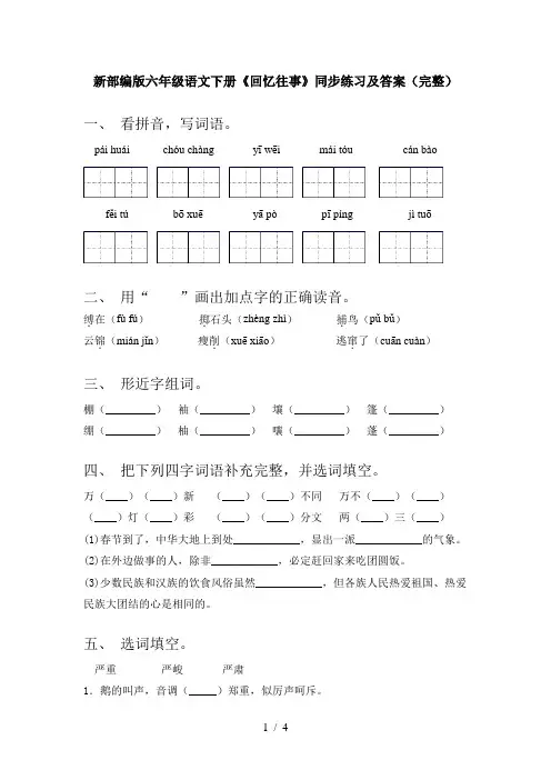 新部编版六年级语文下册《回忆往事》同步练习及答案(完整)