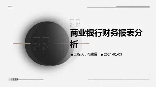 商业银行财务报表分析