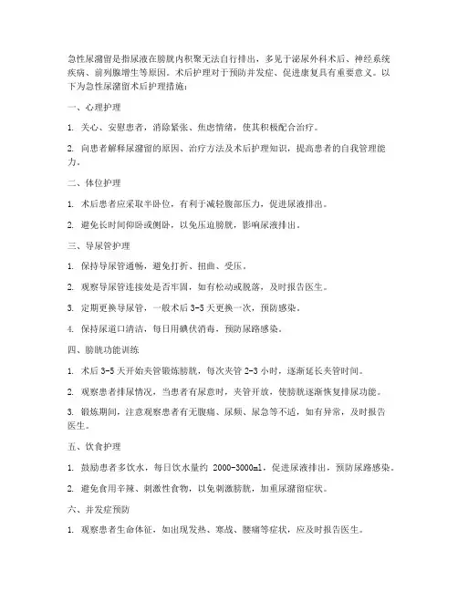 急性尿潴留术后护理措施