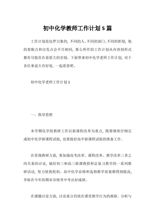 初中化学教师工作计划5篇
