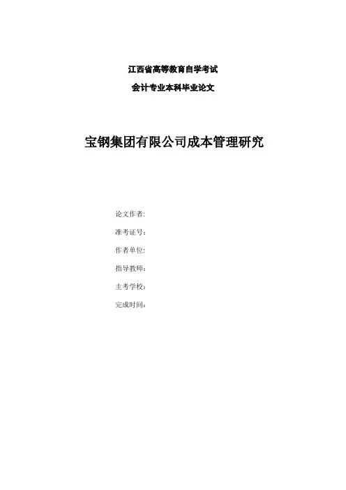 宝钢集团有限公司成本管理研究