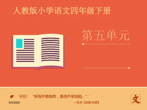 最新人教版四年级语文下册第五单元《语文园地五》课件