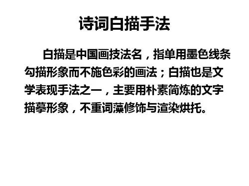 诗词白描手法(高中教材诗词中白描手法的运用)