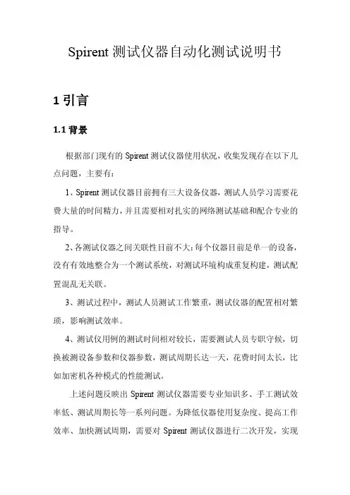 spirent自动化测试说明书