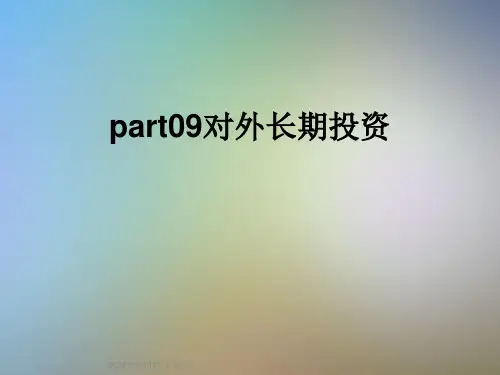 part09对外长期投资