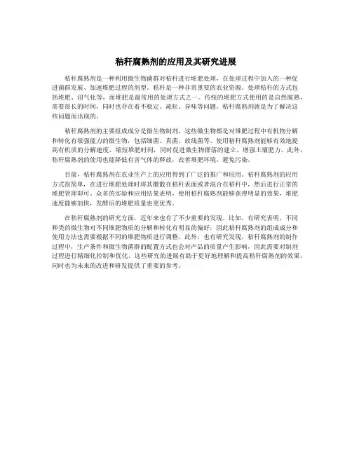 秸秆腐熟剂的应用及其研究进展