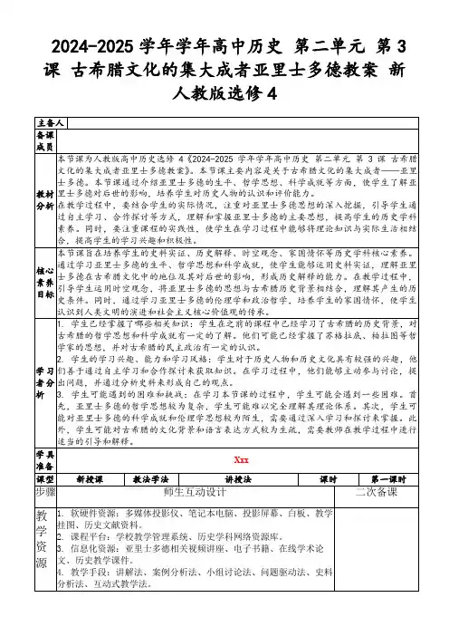 2024-2025学年学年高中历史第二单元第3课古希腊文化的集大成者亚里士多德教案新人教版选修4