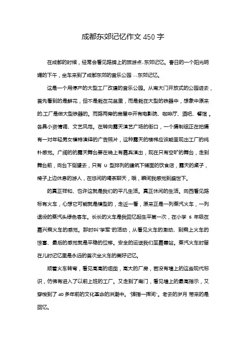 成都东郊记忆作文450字