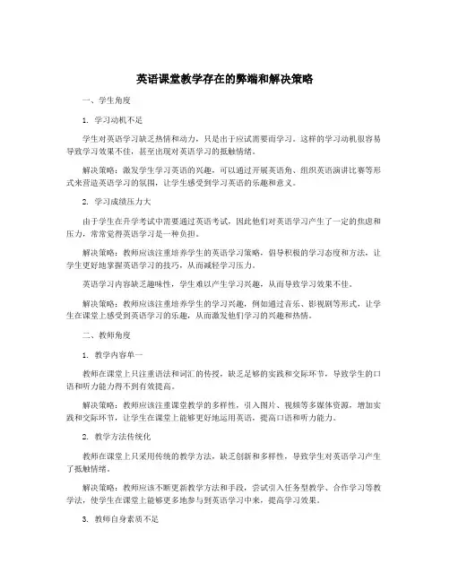 英语课堂教学存在的弊端和解决策略