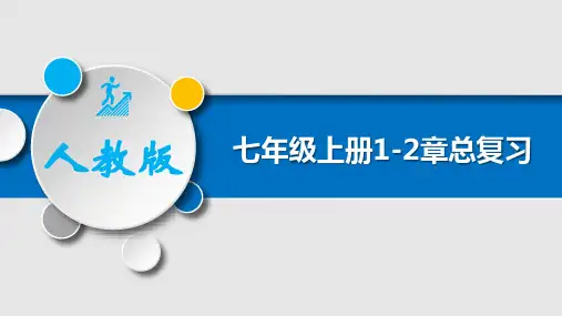 第一章~第二章+复习课件-2024-2025学年七年级地理上学期人教版(2024)