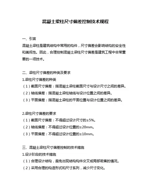 混凝土梁柱尺寸偏差控制技术规程