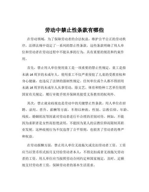 劳动中禁止性条款有哪些
