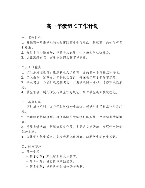 高一年级组长工作计划