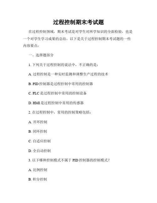 过程控制期末考试题