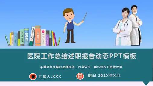 医院工作总结述职报告动态PPT模板