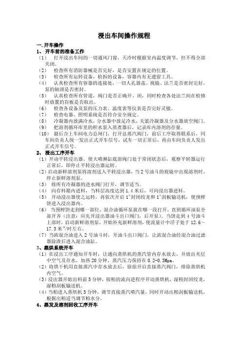 浸出车间操作规程