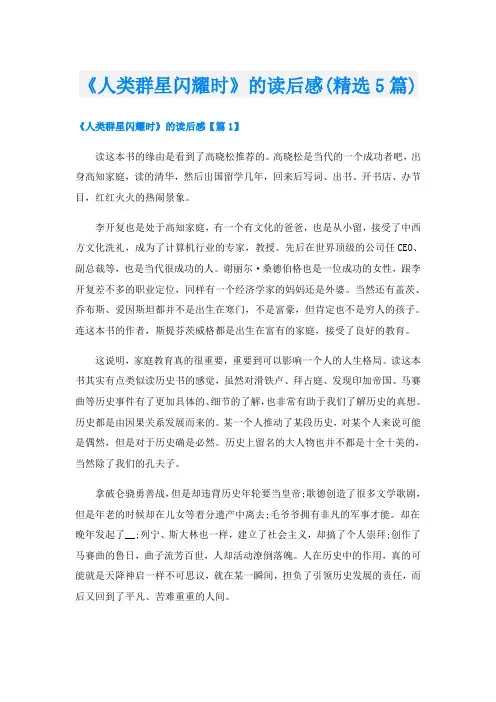 《人类群星闪耀时》的读后感(精选5篇)