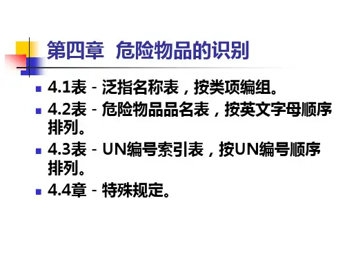 4危险品表的识别