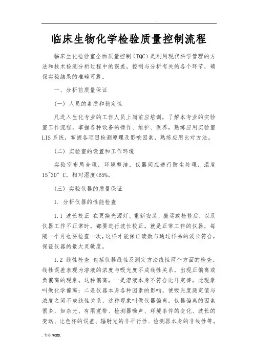 临床生物化学检验质量控制流程图