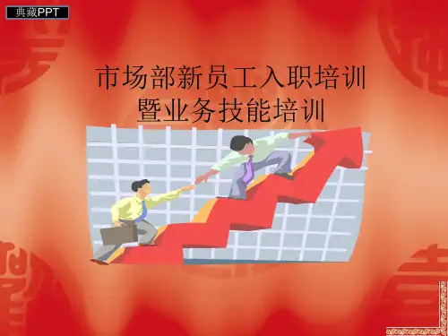 某公司市场部新员工入职培训课件