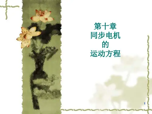 第十章  同步电机的运动方程