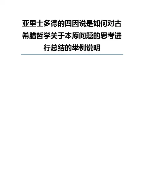 亚里士多德的四因说是如何对古希腊哲学关于本原问题的思考进行总结的举例说明