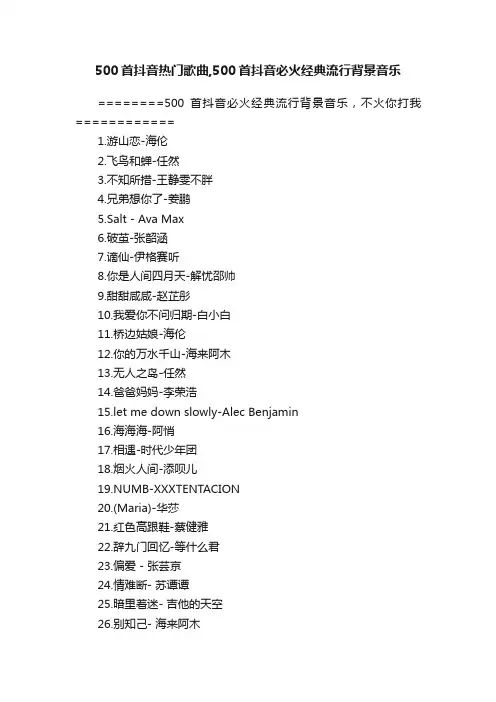 500首抖音热门歌曲,500首抖音必火经典流行背景音乐