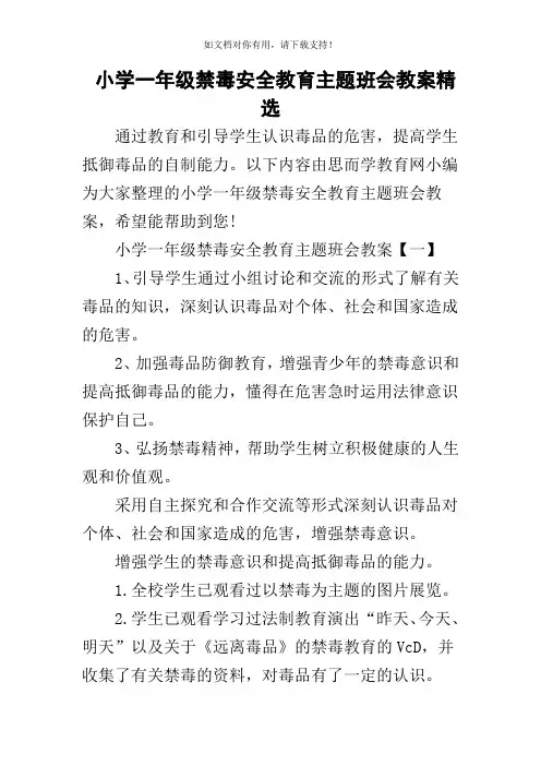 小学一年级禁毒安全教育主题班会教案精选