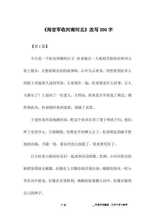 《闻官军收河南河北》改写500字