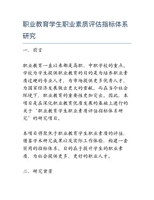 职业教育学生职业素质评估指标体系研究