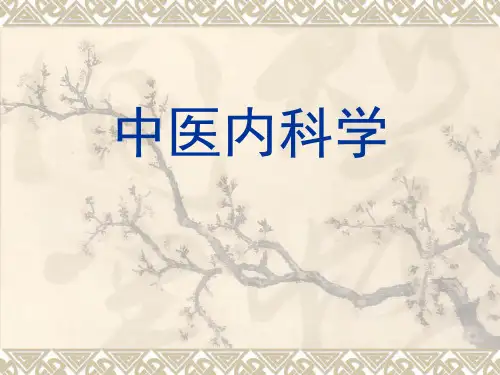 中医内科学-心悸精品PPT课件