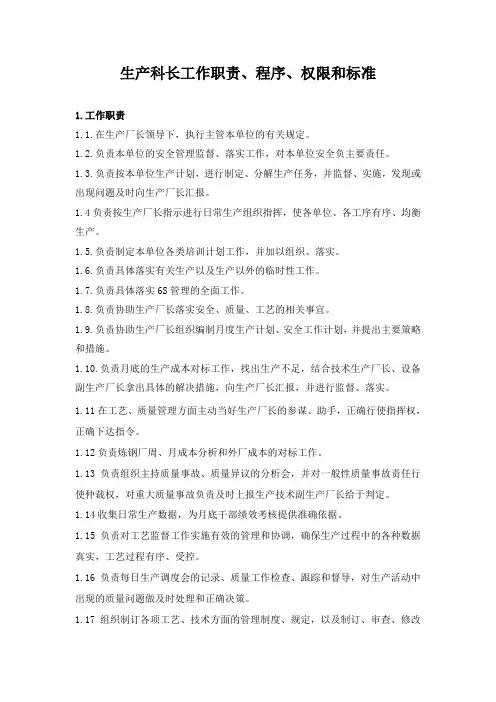生产科长、调度长工作职责