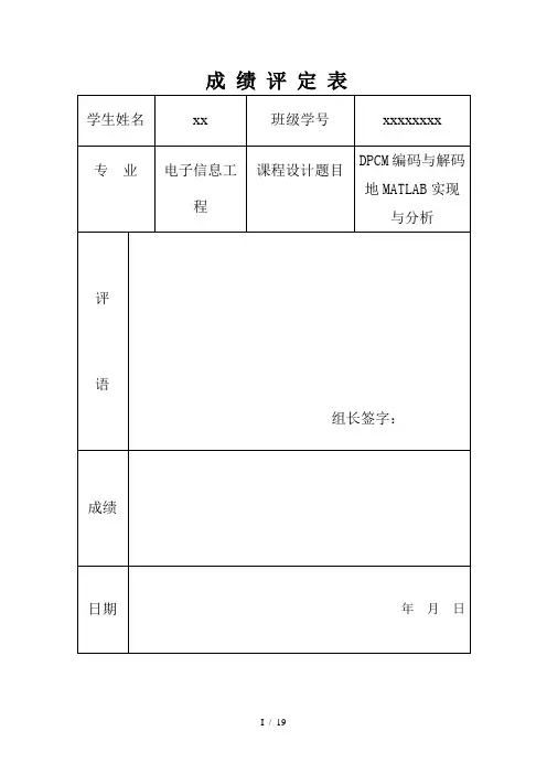 DPCM编码与解码MATLAB实现与研究课设