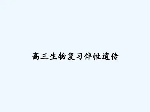 高三生物复习伴性遗传