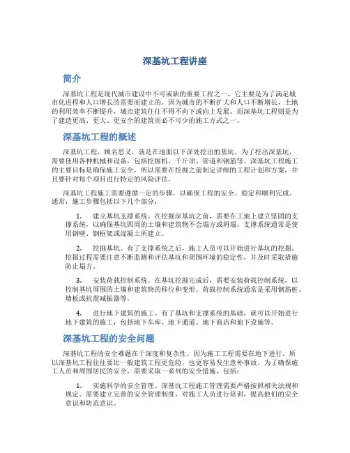 深基坑工程讲座