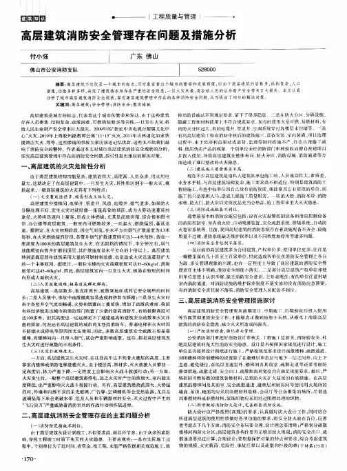 高层建筑消防安全管理存在问题及措施分析
