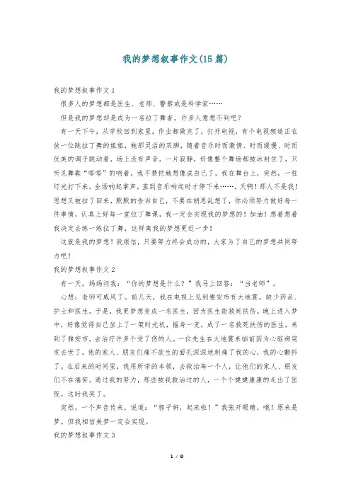 我的梦想叙事作文(15篇)