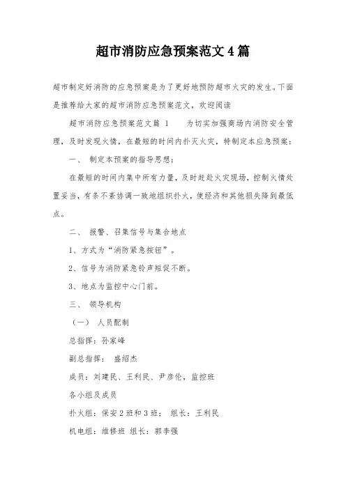 超市消防应急预案范文4篇