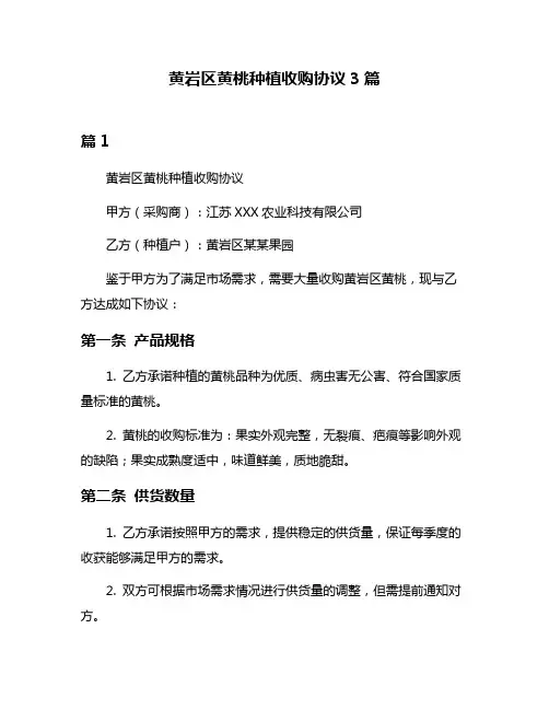 黄岩区黄桃种植收购协议3篇