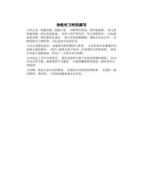 诗经对卫河的描写