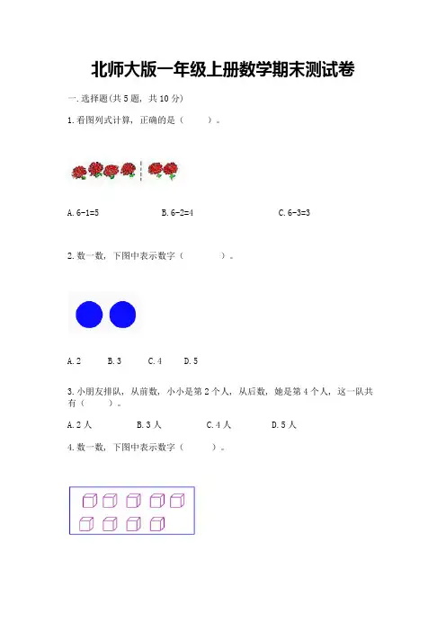 北师大版一年级上册数学期末测试卷a4版可打印