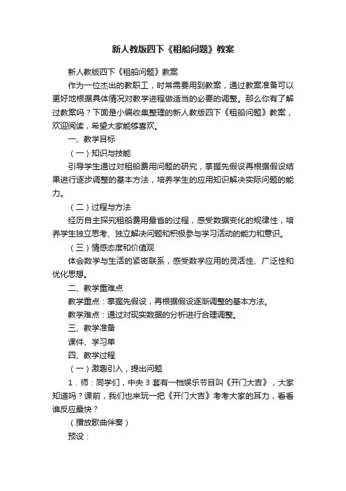 新人教版四下《租船问题》教案
