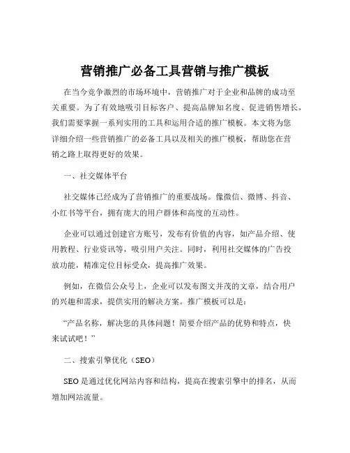 营销推广必备工具营销与推广模板