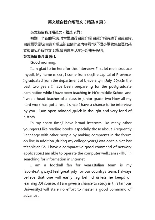 英文版自我介绍范文（精选9篇）