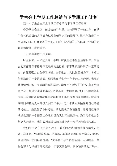 工作总结 大学生工作总结 学生会上学期工作总结与下学期工作计划